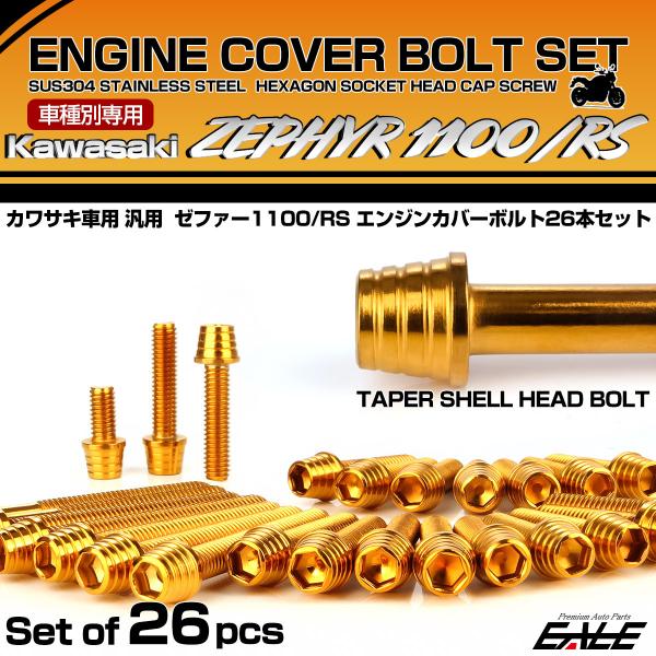 ゼファー1100 RS エンジンカバーボルト 26本セット カワサキ車用 ZEPHYR テーパーシェ...