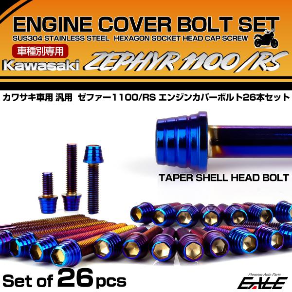 ゼファー1100 RS エンジンカバーボルト 26本セット カワサキ車用 ZEPHYR テーパーシェ...