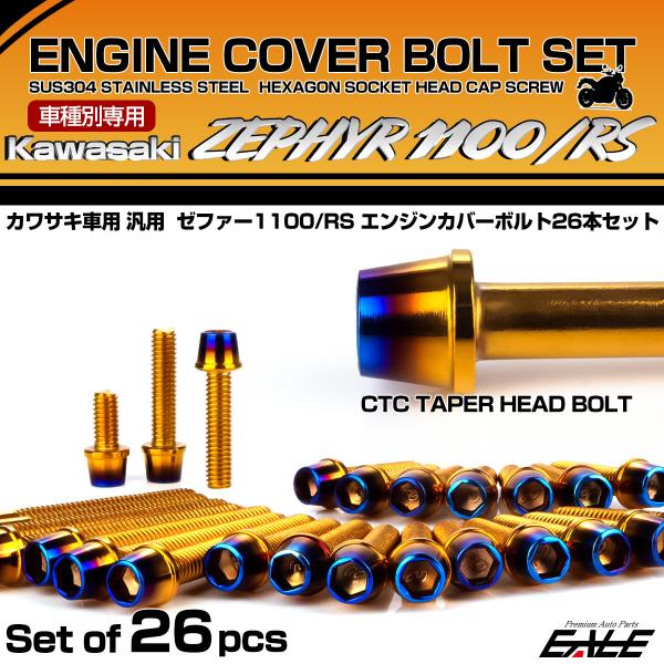 ゼファー1100 RS エンジンカバーボルト 26本セット カワサキ車用 ZEPHYR CTCテーパ...