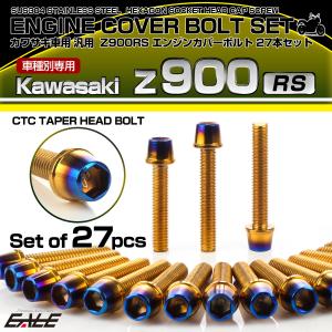 カワサキ（Kawasaki） Z900RS エンジンカバー ボルトセット 27本セット