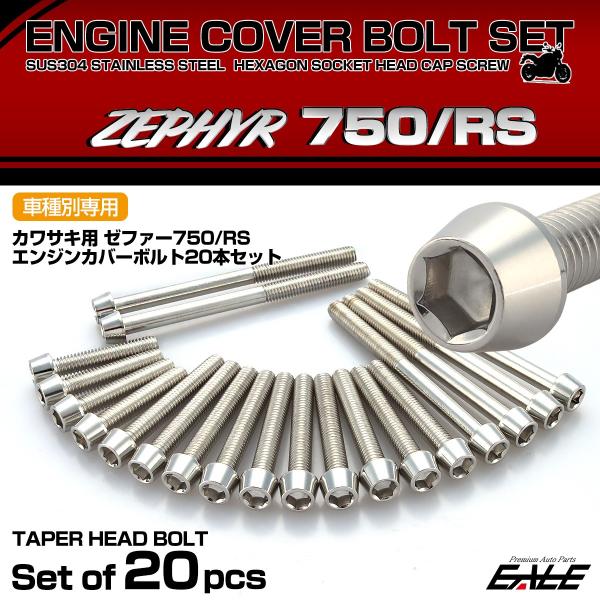 エンジンカバー ボルトセット ZEPHYR ゼファー750 RS 20本セット テーパーヘッド カワ...