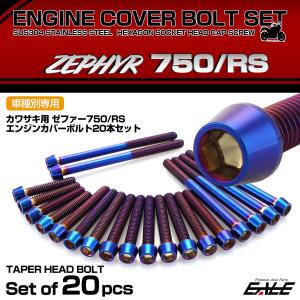 エンジンカバー ボルトセット ZEPHYR ゼファー750 RS 20本セット テーパーヘッド カワ...