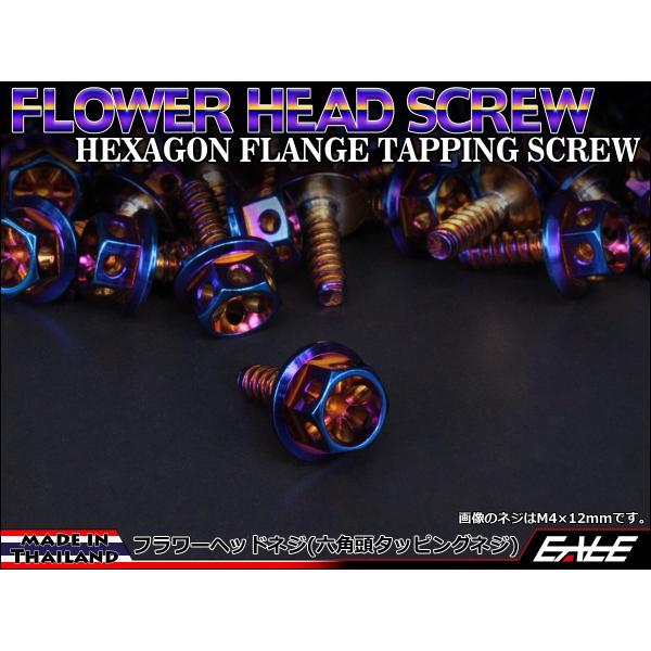 M4×16mm フラワーヘッドネジ タッピングネジ ステンレス 削り出し 六角頭 フランジ 焼チタン...