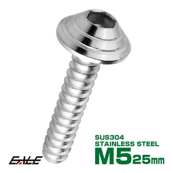 M5×25mm シェルヘッドネジ タッピングネジ ステンレス 削り出し トラス頭 カウルやパネルなど...