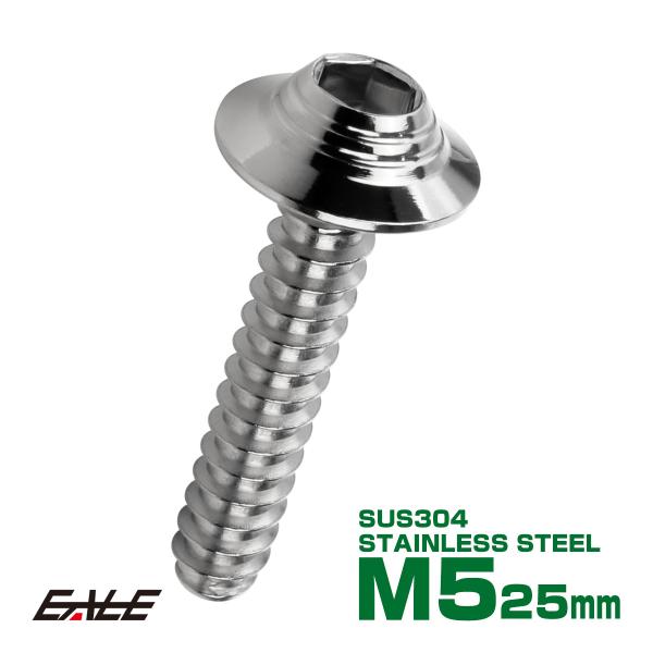 タッピングネジ M5×25mm SUS304 ステンレス シェルヘッド 六角穴 フランジ付き ネジ ...