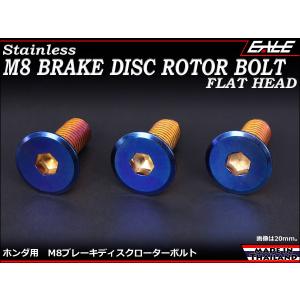 ブレーキ ディスクローター ボルト ホンダ用 M8×15mm