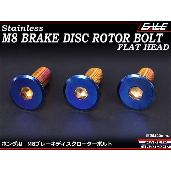 ブレーキ ディスクローター ボルト ホンダ用 M8×15mm P=1.25 ステンレス フラットヘッ...