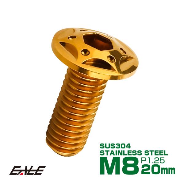 SUSステンレス製 M8×20mm P1.25 ブレーキ ディスク ローター ボルト スターホールヘ...