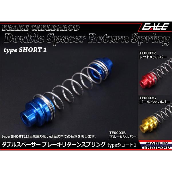 90mm ダブルスペーサー ブレーキ リターン スプリング アルミ削り出し アルマイト処理 TE00...