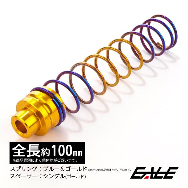 100mm リアブレーキ リターンスプリング ゴールド／シングルスペーサー ブルー＆ゴールド／スプリ...