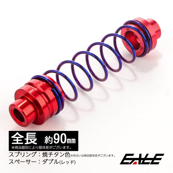 90mm リアブレーキ リターンスプリング レッド／ダブルスペーサー 焼チタン色／スプリング TE0...