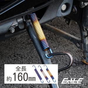 160mm サイド&センター スタンド スプリング ドレスアップ 交換用 TE0019-TE0021｜オートパーツ専門店 EALE store