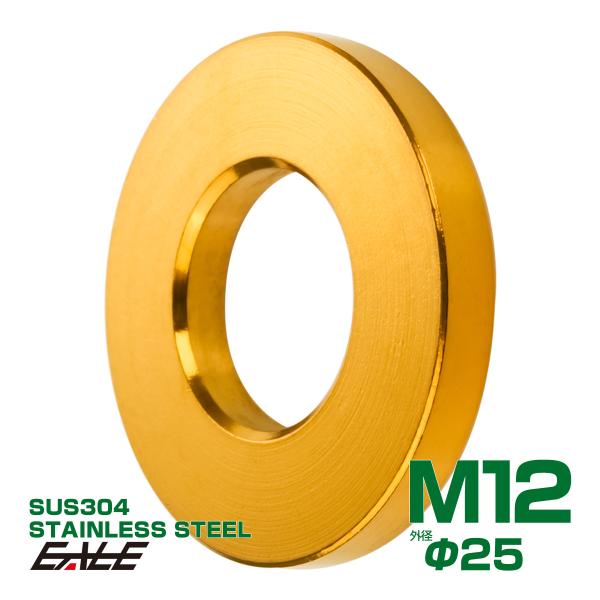 M12 シックフラットワッシャー 平ワッシャー ステンレス製 ゴールド TF0008