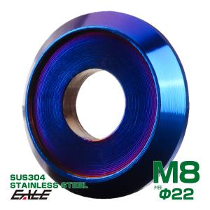 SUS304 M8 デザインワッシャー 外径22mm ボルト座面枠付