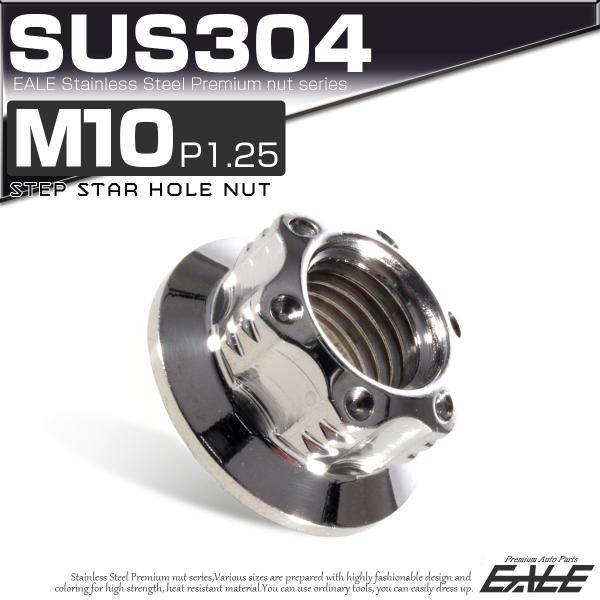 SUS304ステンレス M10 P=1.25 ステップ スターホール ナット 六角 フランジ付 シル...