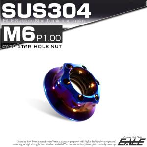 SUS304ステンレス M6 P=1.00 ステップ スターホール ナット