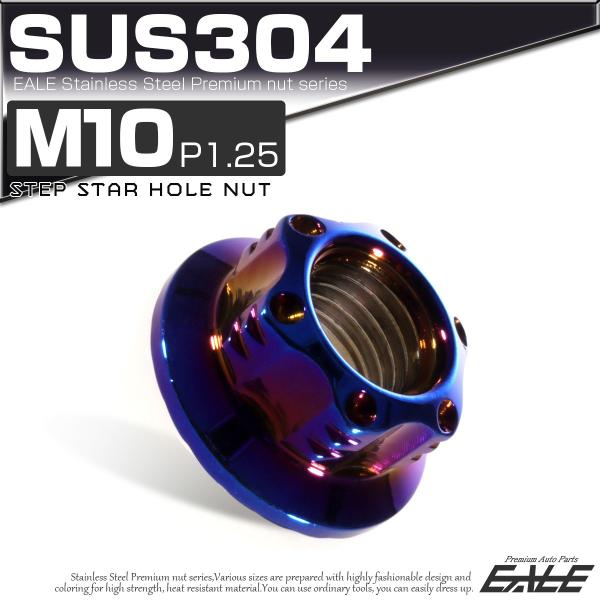 SUS304ステンレス M10 P=1.25 ステップ スターホール ナット 六角 フランジ付 チタ...