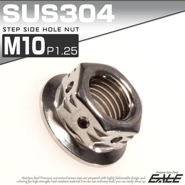SUS304ステンレス M10 ステップサイドホールナット P=1.25 フランジ付六角ナット シル...