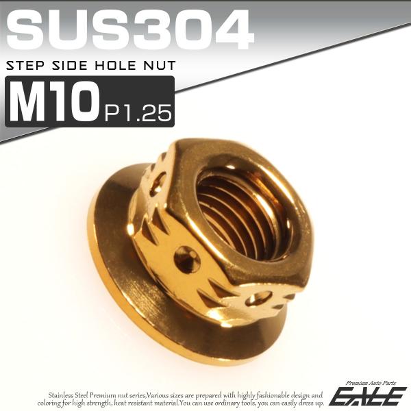 SUS304ステンレス M10 ステップサイドホールナット P=1.25 フランジ付六角ナット ゴー...