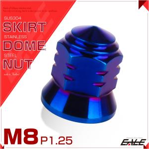 SUS304ステンレス M8スカートドームナット P=1.25 フランジ六角袋ナット