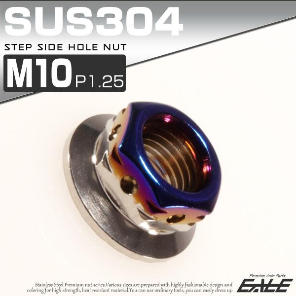 SUS304ステンレス M10ステップサイドホールナット P=1.25 フランジ付六角ナット シルバ...