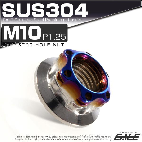 SUS304ステンレス M10 P=1.25 ステップ スターホール ナット 六角 フランジ付 シル...