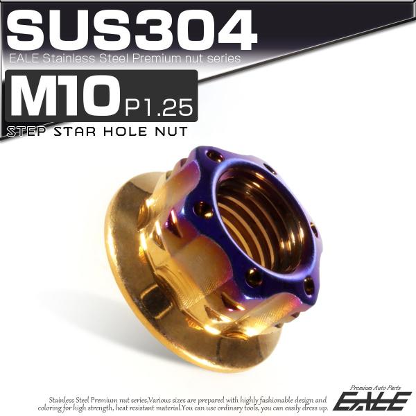 SUS304ステンレス M10 P=1.25 ステップ スターホール ナット 六角 フランジ付 ゴー...