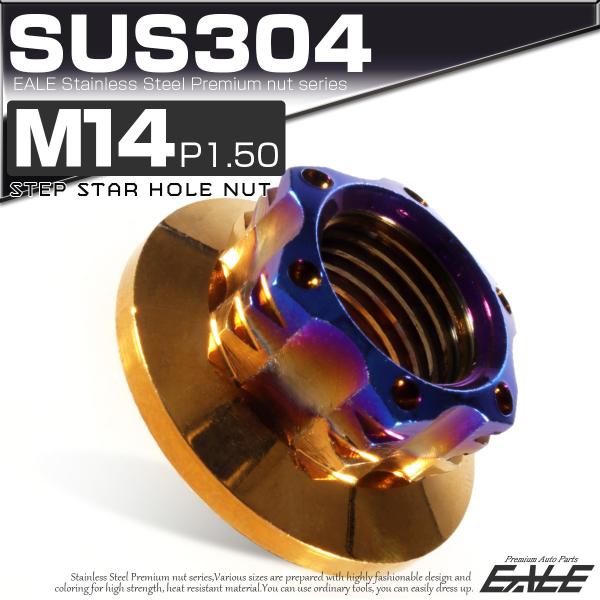 SUS304ステンレス M14 P=1.50 ステップ スターホール ナット 六角 フランジ付 ゴー...