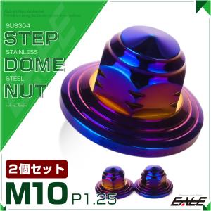 SUS304ステンレス M10ステップドームナット2個セット P=1.25 フランジ付六角袋ナット 焼チタンカラー TF0156｜eale