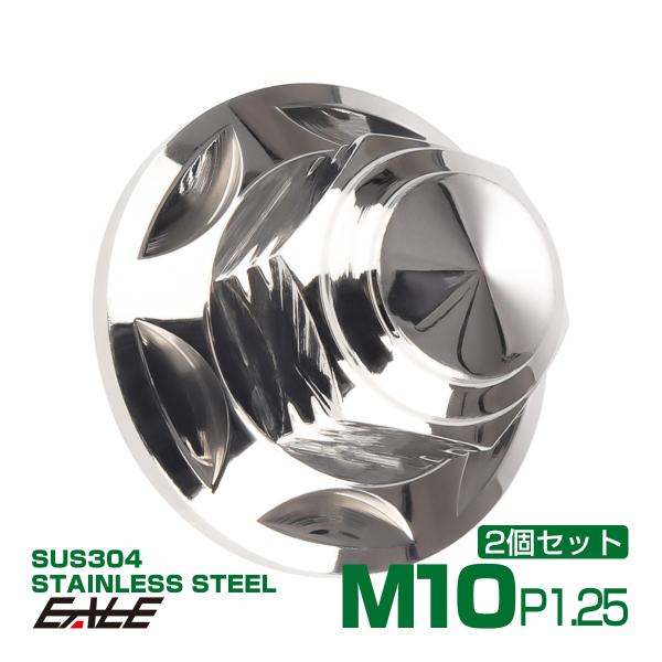 SUSステンレス M10スタードームナット 2個セット P=1.25 フランジ付六角袋ナット シルバ...