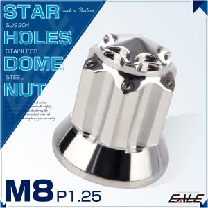 ドームナット M8 P=1.25 スターホールヘッド フランジ 袋ナット SUS304 ステンレス 六角ナット シルバー TF0178