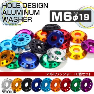 M6 外径19mm アルミ ワッシャー フジツボ ホールデザイン