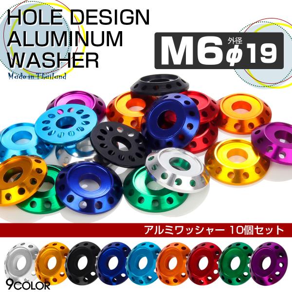 M6 外径19mm アルミ ワッシャー フジツボ ホールデザイン ボルト座面枠付 10個セット 9色...