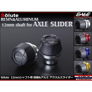 アクスルスライダー 12mmアクスルシャフト用 Solute
