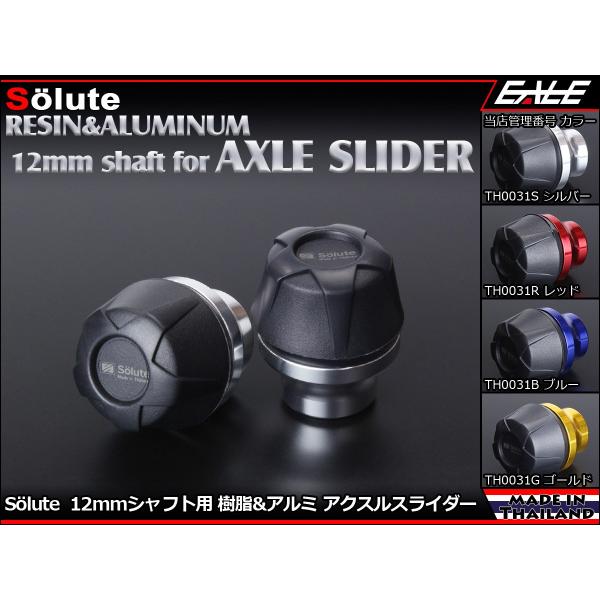アクスルスライダー 12mmアクスルシャフト用 Solute 樹脂＆アルミ削り出し パーツ採用 フロ...