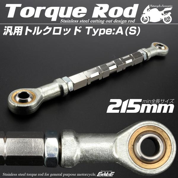 汎用 トルクロッド ステンレス Aタイプ Sサイズ 215mm バイク 二輪 シルバー TH0056