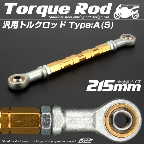 汎用 トルクロッド ステンレス Aタイプ Sサイズ 215mm バイク 二輪 ゴールド TH0057