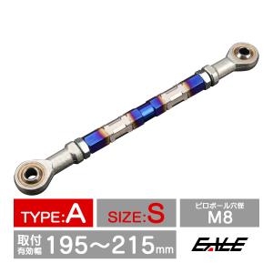 バイク 汎用 トルクロッド ステンレス 195-215mm ピロボール M8 調整式