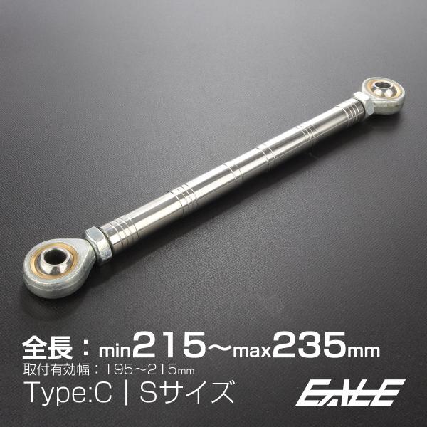 トルクロッド ステンレス Cタイプ Sサイズ 215mm バイク用 二輪用 汎用 シルバー TH00...