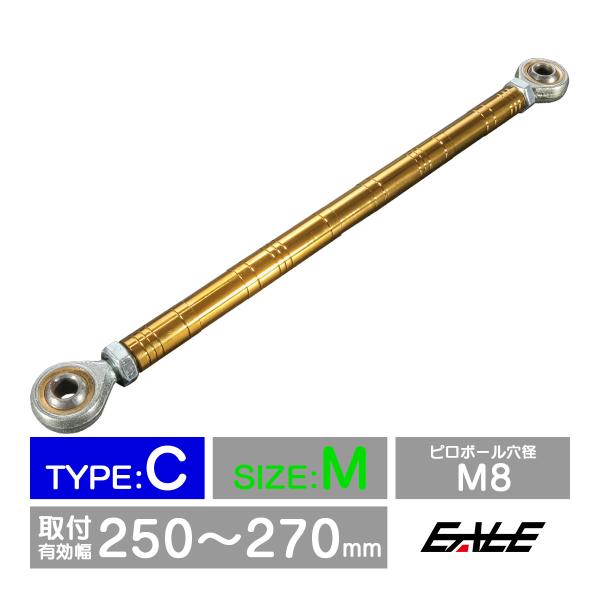 バイク 汎用 トルクロッド ステンレス 250-270mm ピロボール M8 調整式 Cタイプ Mサ...