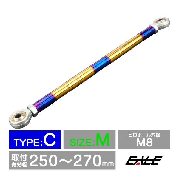 バイク 汎用 トルクロッド ステンレス 250-270mm ピロボール M8 調整式 Cタイプ Mサ...