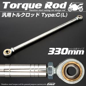 汎用 トルクロッド ステンレス Cタイプ Lサイズ 330mm バイク