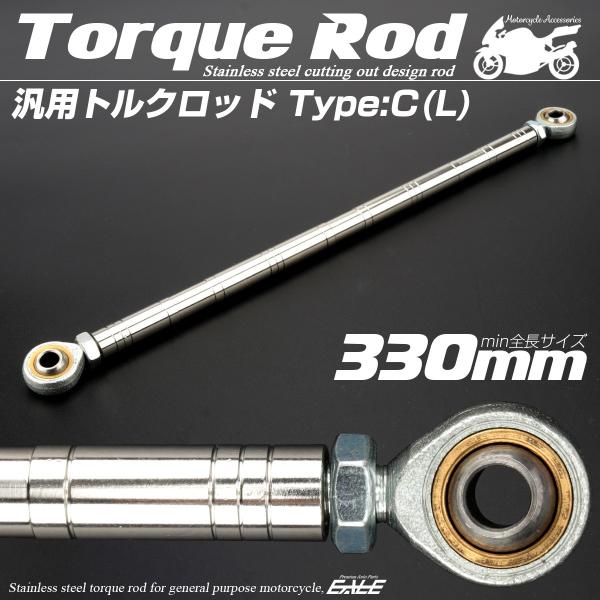 汎用 トルクロッド ステンレス Cタイプ Lサイズ 330mm バイク 二輪 シルバー TH0096