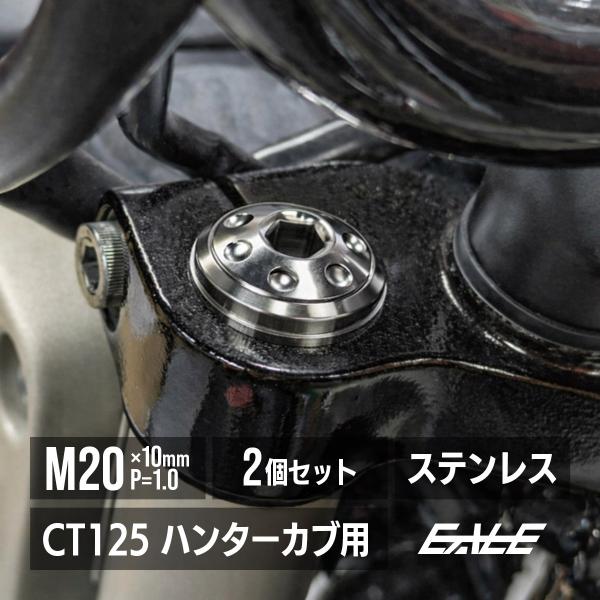 CT125 ハンターカブ JA55 JA65 フロントフォーク トップキャップ M20 P1.0 シ...
