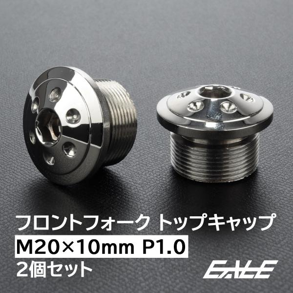 フロントフォーク トップキャップ M20×10mm P1.0 ホールヘッド ステンレス 汎用 シルバ...
