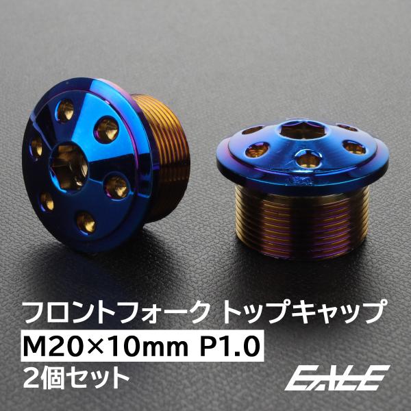 フロントフォーク トップキャップ M20×10mm P1.0 ホールヘッド ステンレス 汎用 焼チタ...