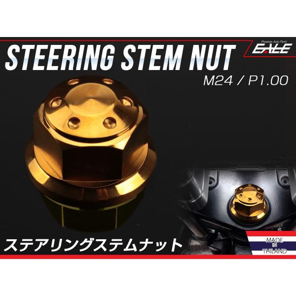 ステアリング ステムナット M24 P1.00 ホールヘッド SUSステンレス ホンダ車 ゴールド ...