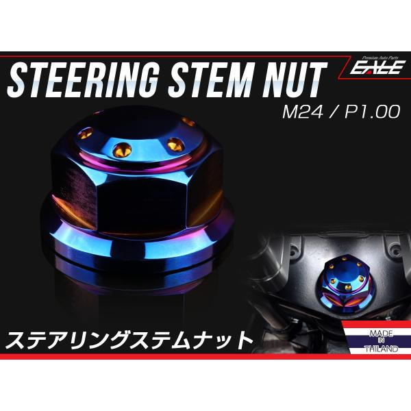 ステアリング ステムナット M24 P1.00 ホールヘッド SUSステンレス ホンダ車  焼チタン...