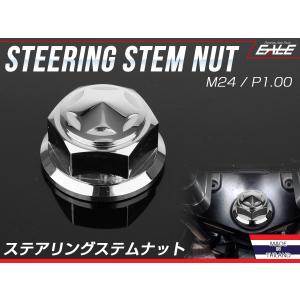 ステアリング ステムナット M24 P1.00 スターヘッド SUSステンレス ホンダ車 シルバー TH0153