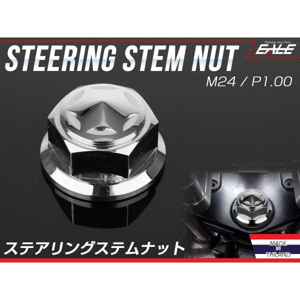 ステアリング ステムナット M24 P1.00 スターヘッド SUSステンレス ホンダ車 シルバー ...